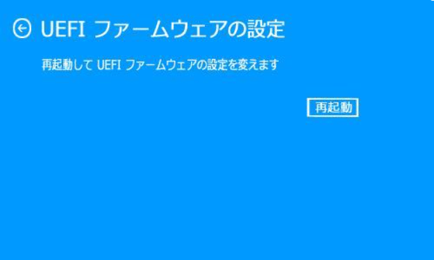 「再起動」ボタンをクリックします。