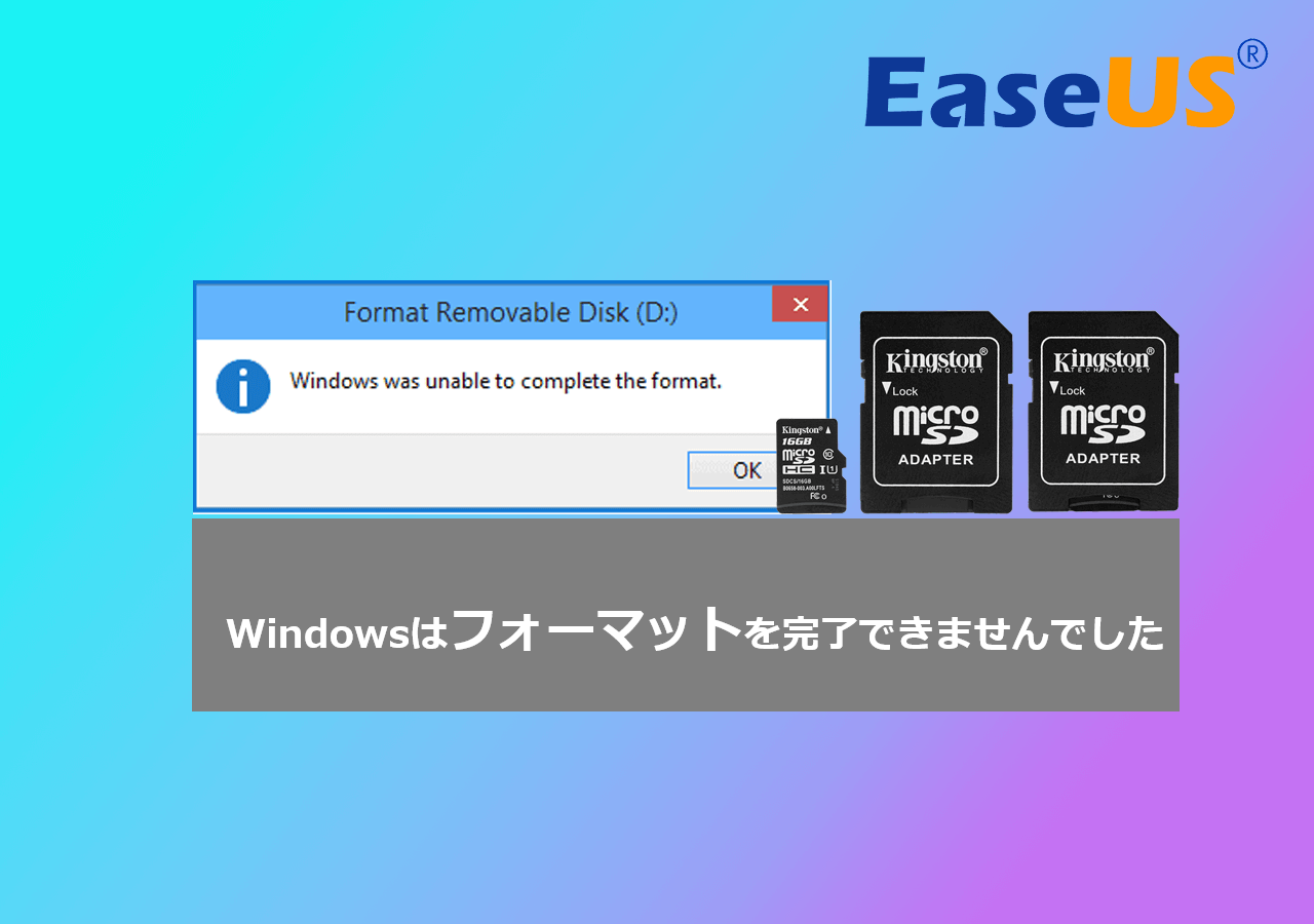 Windowsはフォーマットを完了できませんでした