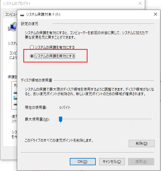 システムの保護を無効にする
