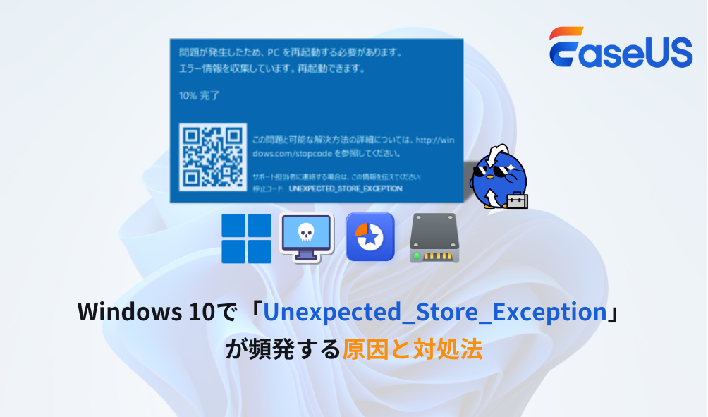 Windows 10で「Unexpected_Store_Exception」が頻発する原因と対処法
