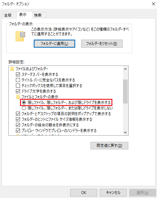 「隠しファイル、隠しフォルダー、および隠しドライブを表示する」を選択する