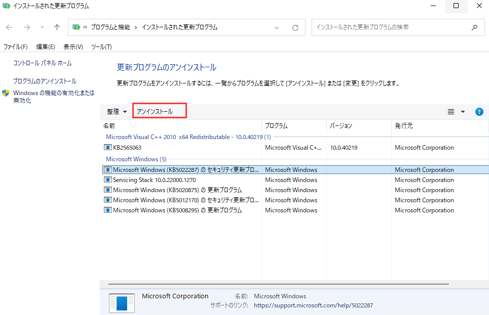 Windowsアップデートのアンインストール