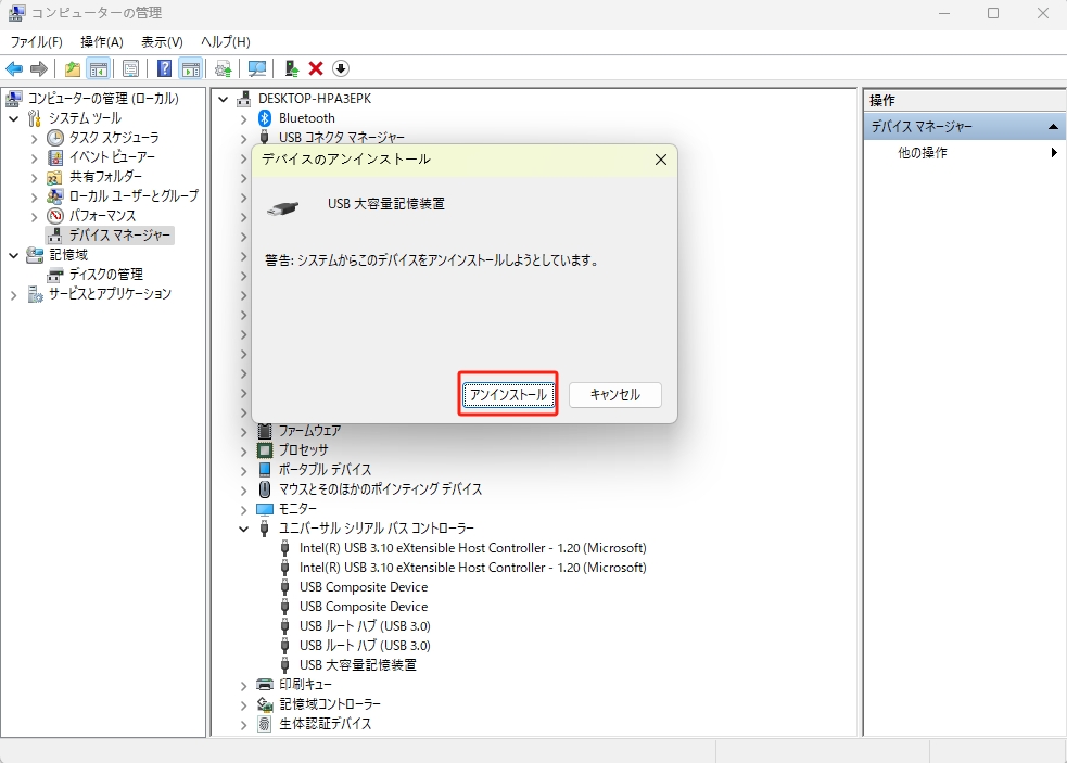USBのアンインストール
