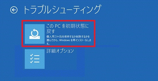 このPCを初期状態に戻す