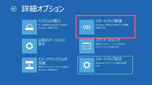 スタートアップ修復