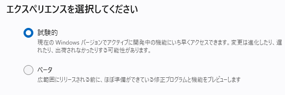 「試験的」チャンネルを選択する