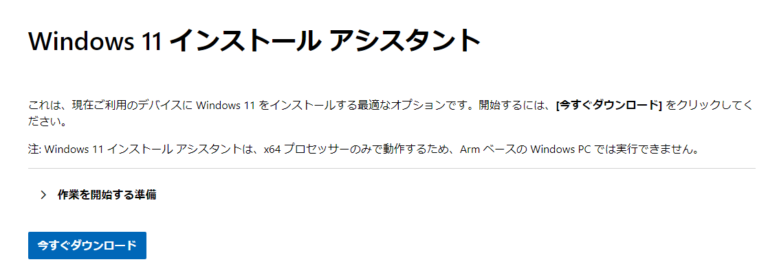 Windows 11 インストールアシスタント