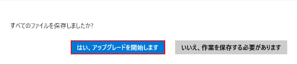 「はい、アップグレードを開始します」をクリックする