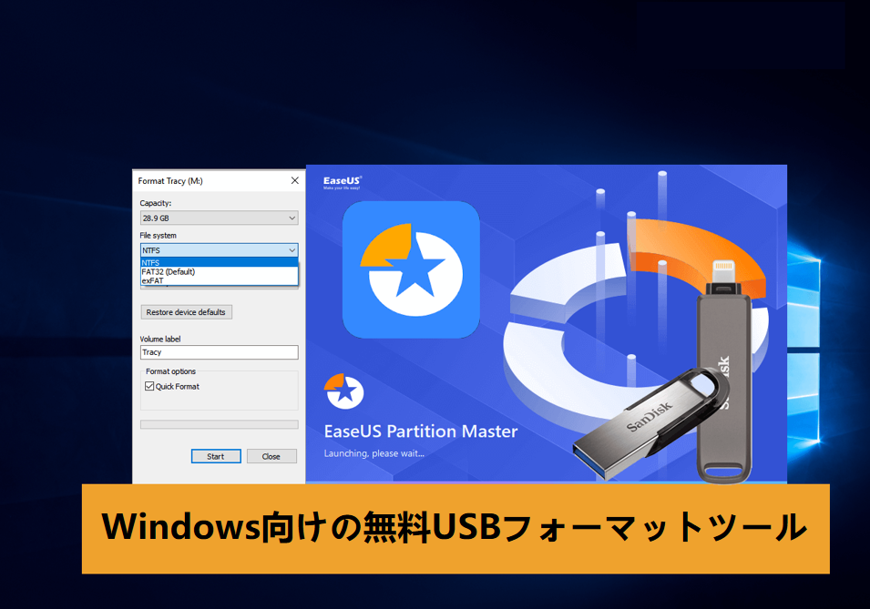 Windows用無料USBフォーマットソフト