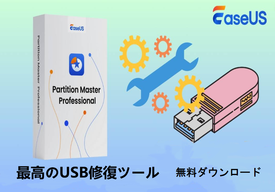 最高のUSB修復ツール