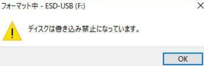 ディスクは書き込み禁止になっています