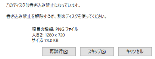 このディスクは書き込み禁止になっています。