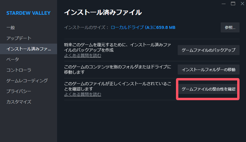 ゲームファイルの検証