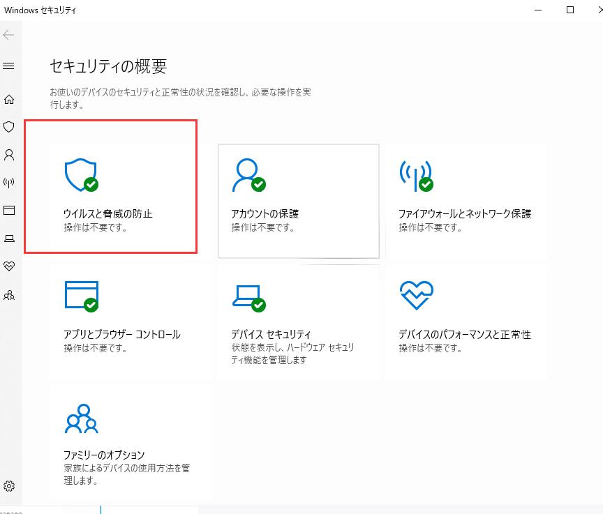 ウイルス・脅威対策
