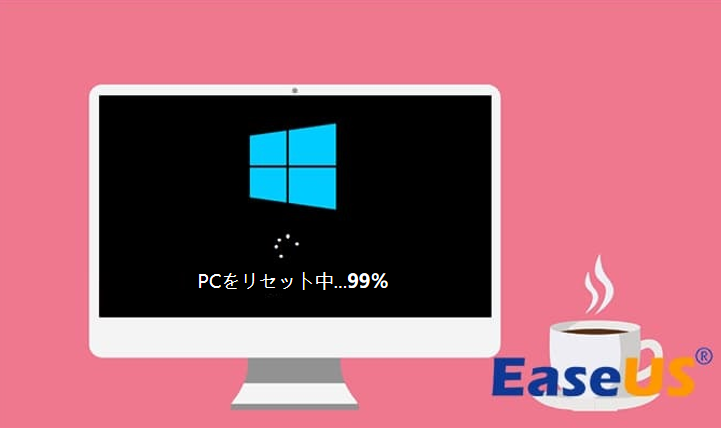 PCがリセット処理を完了するのを待つ