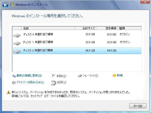 windows セットアップ 新しいパーテーションが作成できない