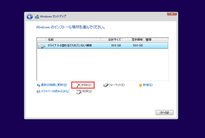 Windowsのインストール場所を選んでください