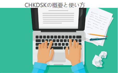 CHKDSKの使い方と概要