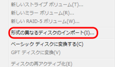 形式の異なるディスクのインポート