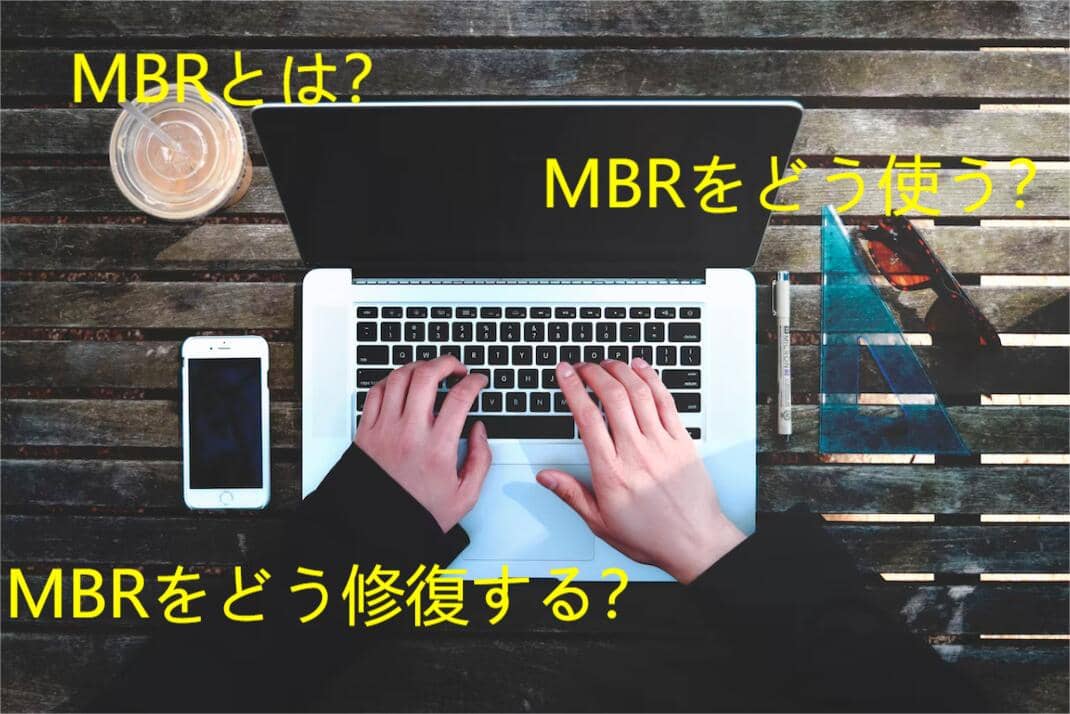 MBRとは?
