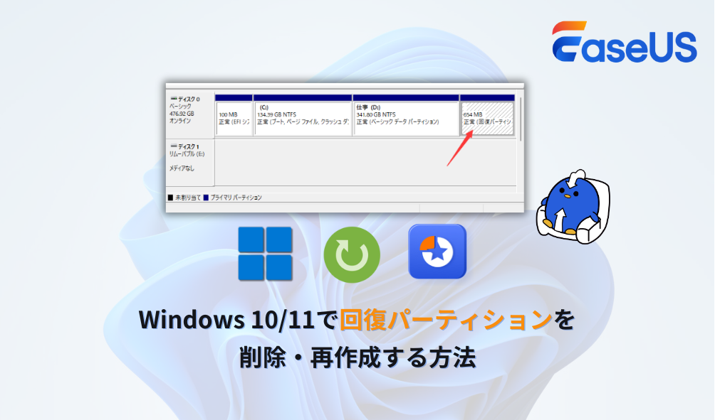 windows10/11で回復パーティションを削除・再作成する方法