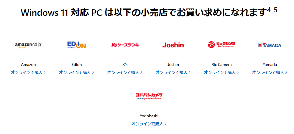 windows11対応のパソコンを買う場所
