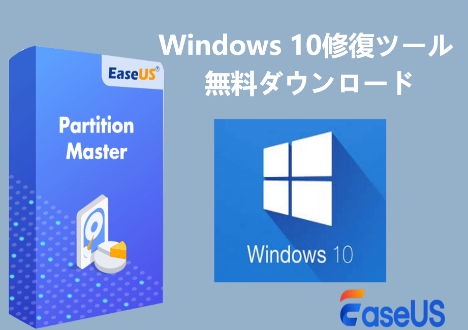 Windows 10修復ツール無料ダウンロード