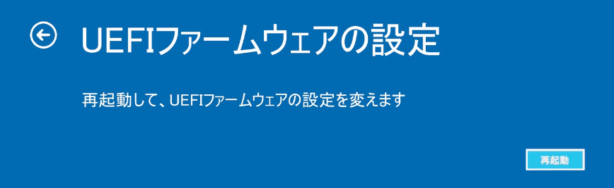 UEFIを無効にする