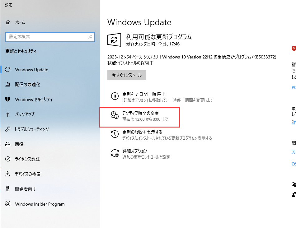 アクティブ時間の変更