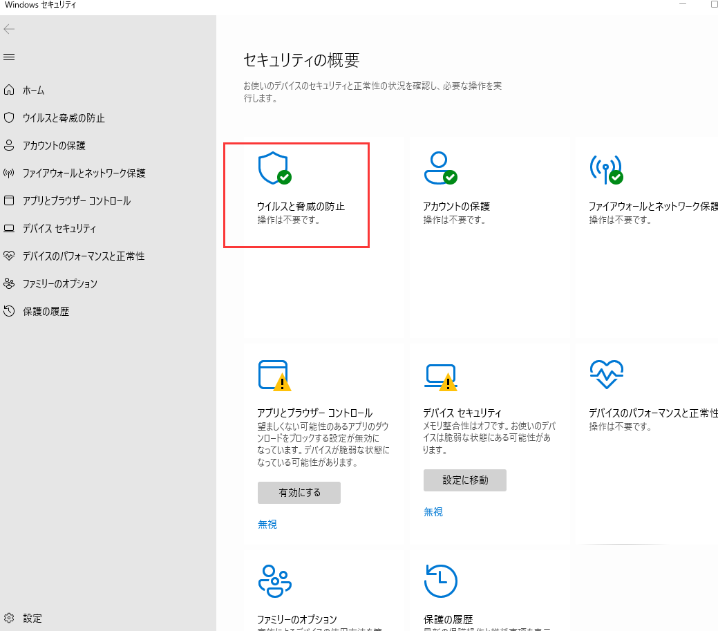 ウイルスと脅威の防止