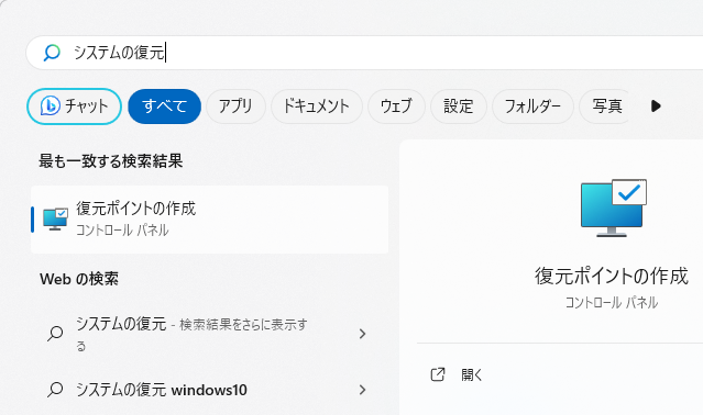 復元ポイントの作成