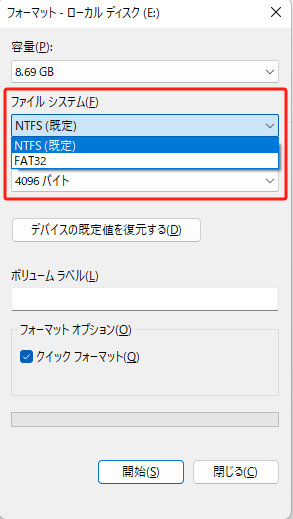 ファイルシステムを選ぶ