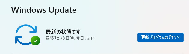 更新プログラムのチェック
