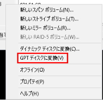 GPTディスクに変換