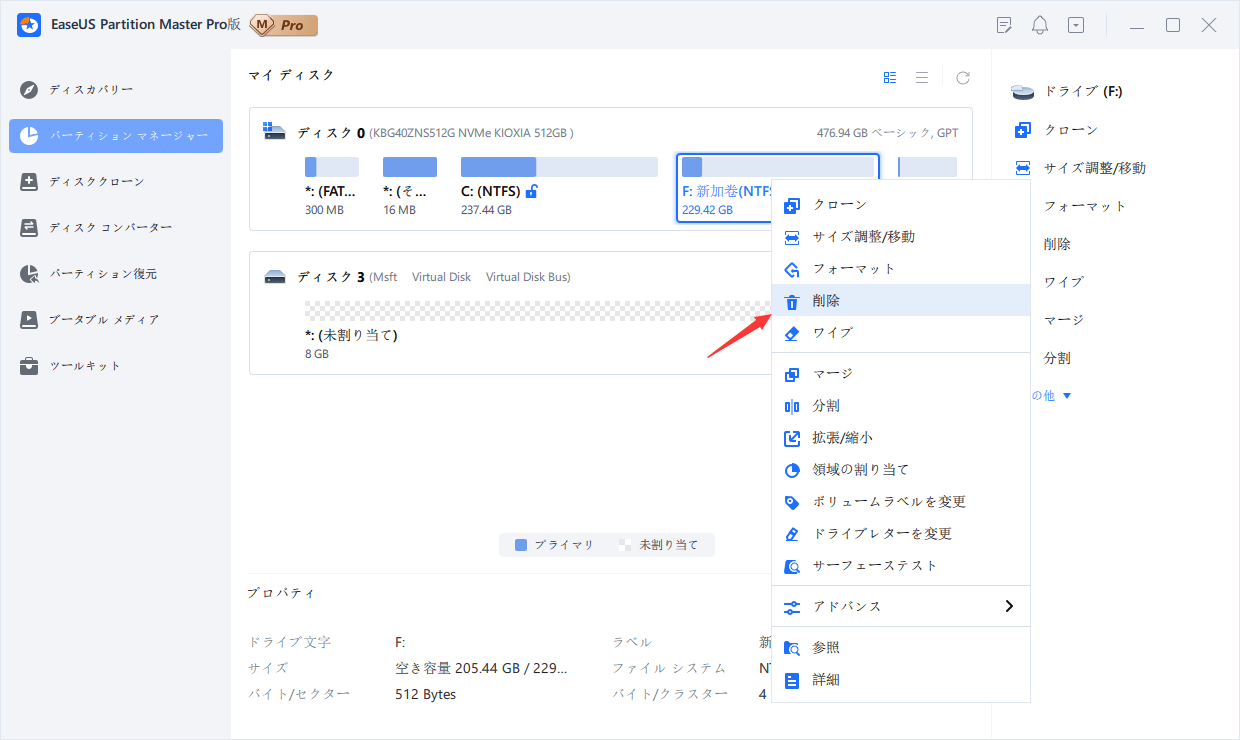 デリートパーティション