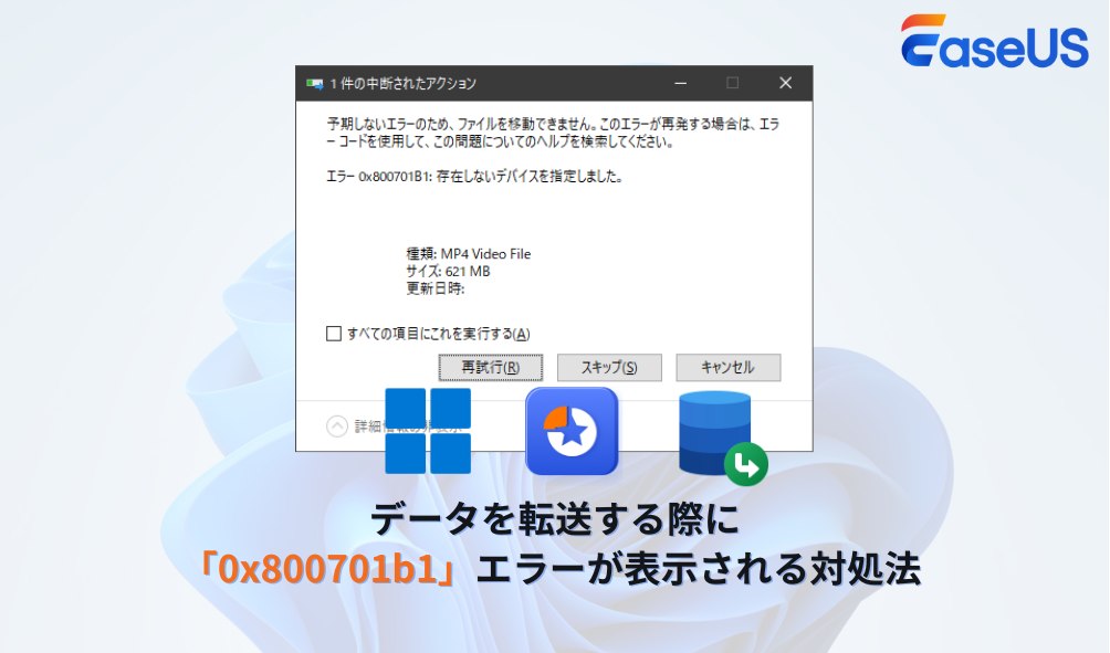データ転送する際に「0x800701b1」エラーが表示される対処法