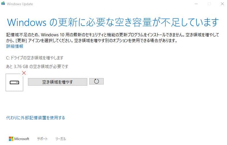 Windowsに空き容量が必要