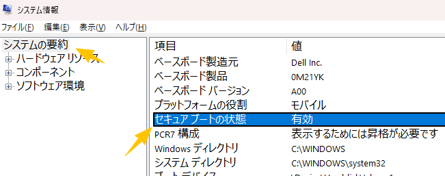 「システムの要約」で「セキュアブートの状態」を確認します。