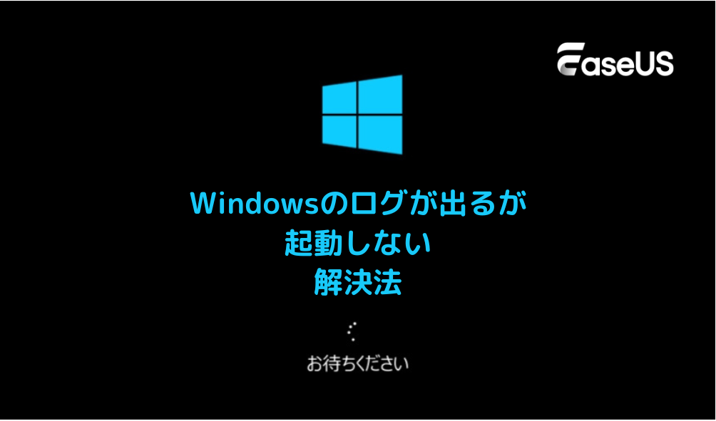 Windowsはログで止まって起動しない