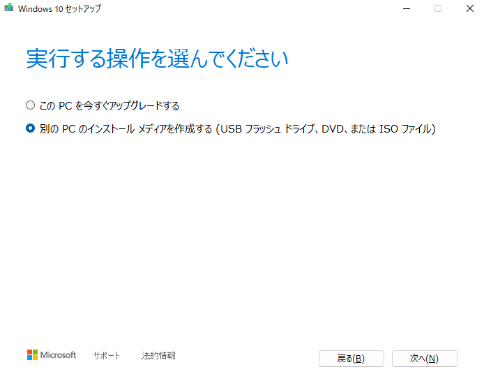 別のPCのインストールメディアを作成する