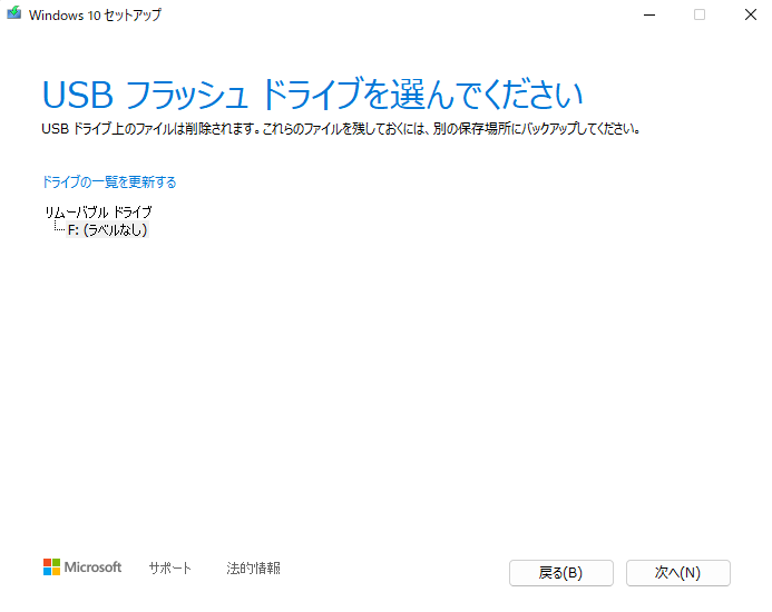 USBドライブを選択する