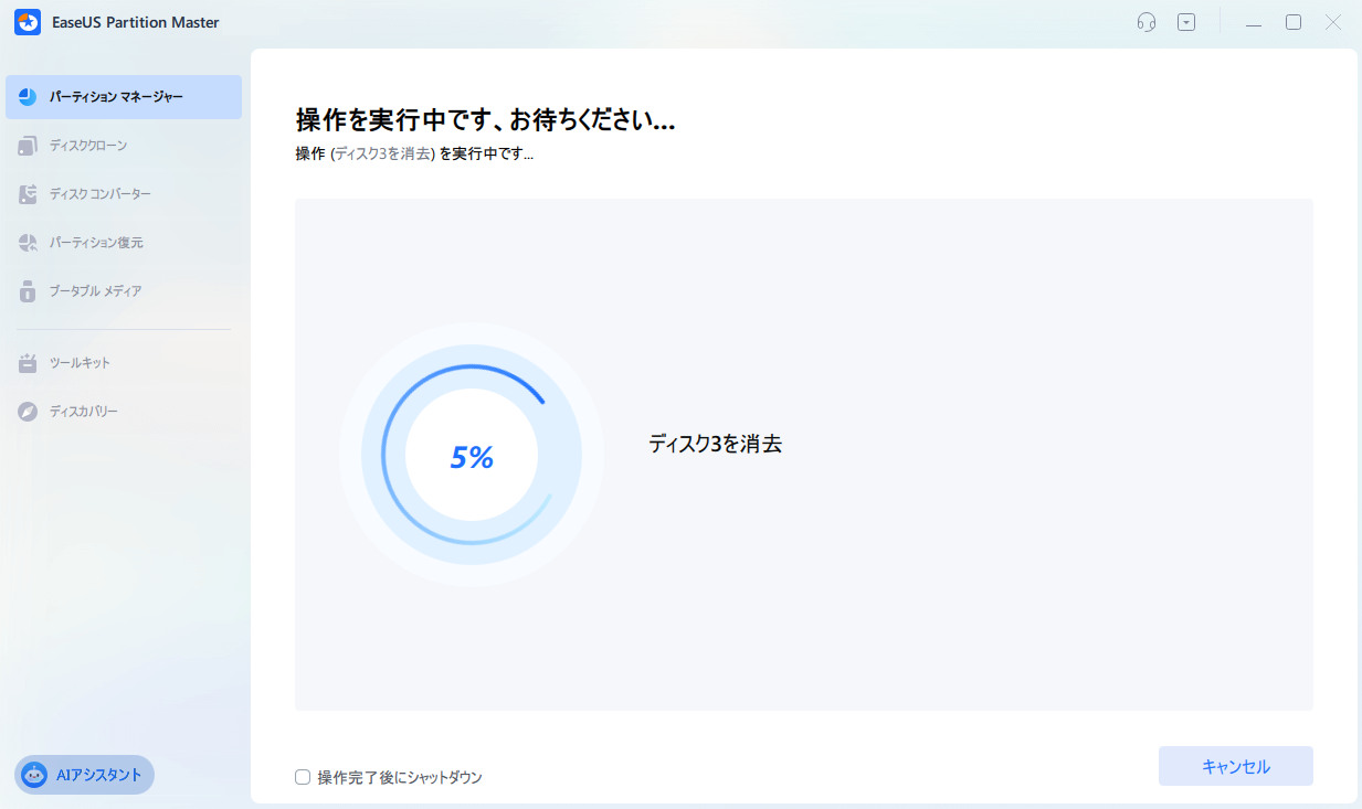 データ消去を開始