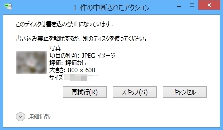 コピー中断　書き込み禁止になっている