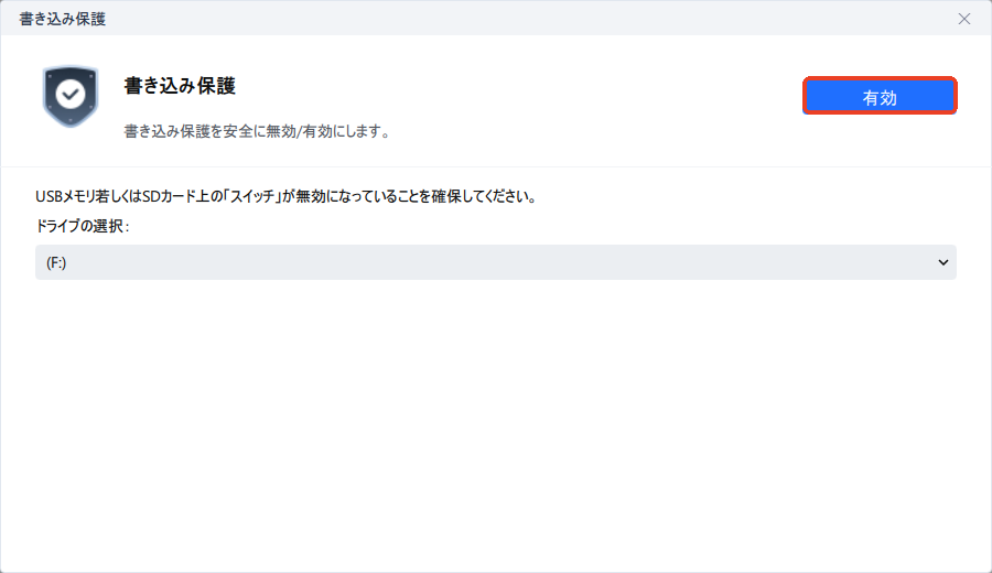 書き込み保護を有効にする