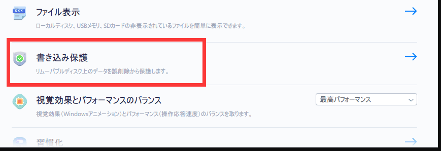 書き込み保護を選択します。