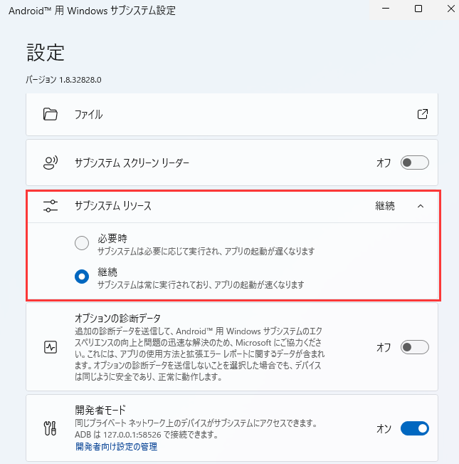 、Android用Windowsサブシステムを有効化します。
