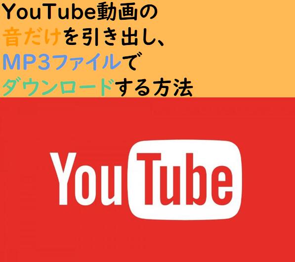 Youtube動画の音だけをmp3にしてダウンロードする方法 Windows Android Iphone オンライン