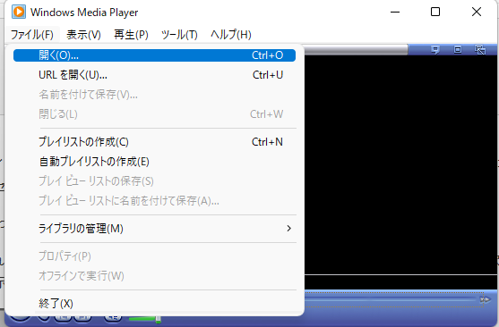 ウィンドウズ・メディア・プレーヤーでファイルを開く