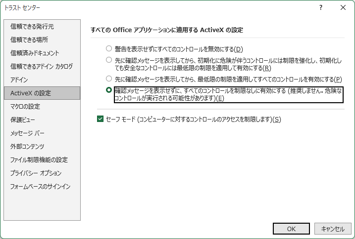 ActiveXの設定