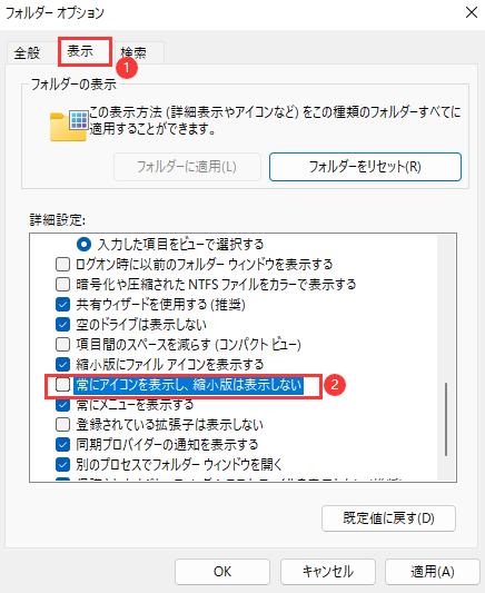 常にアイコンを表示し、縮小版は表示しない